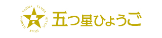 五つ星ひょうご