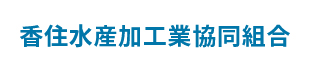 香住水産加工業協同組合