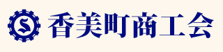 香美町商工会