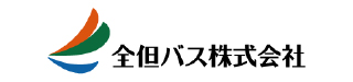 全但バス株式会社