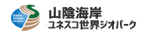 山陰海岸ネクスコ世界ジオパーク